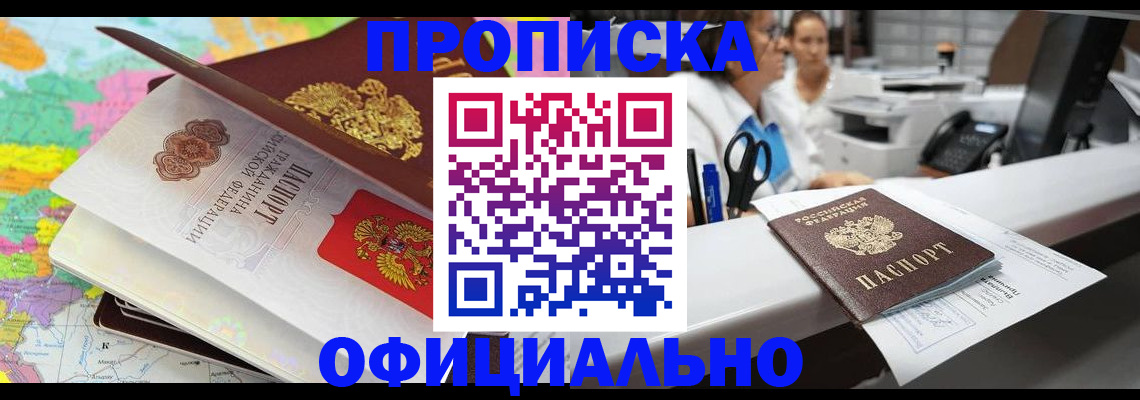прописка ребенка в Бийске