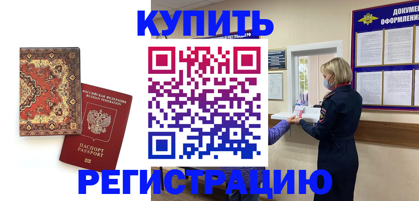 прописка для военкомата в Бийске
