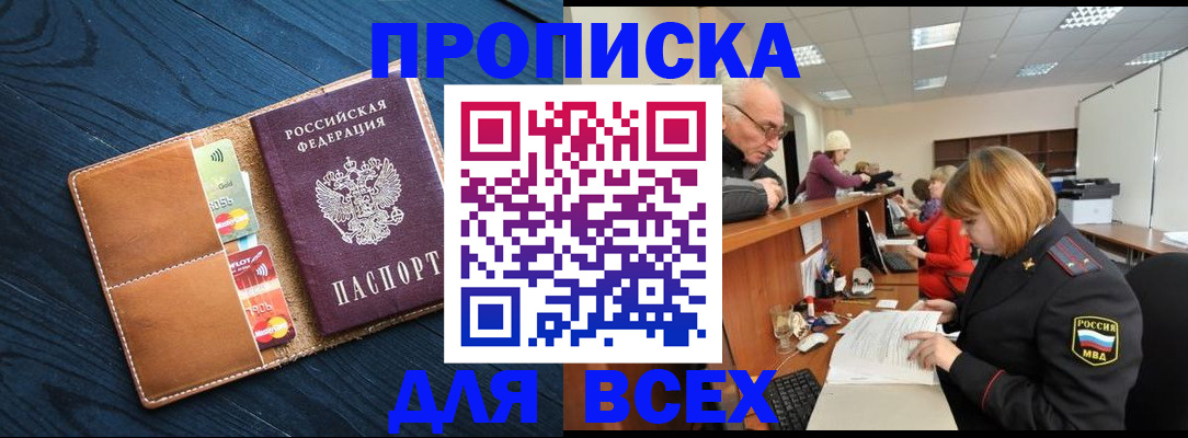 временная регистрация для всех в Бийске
